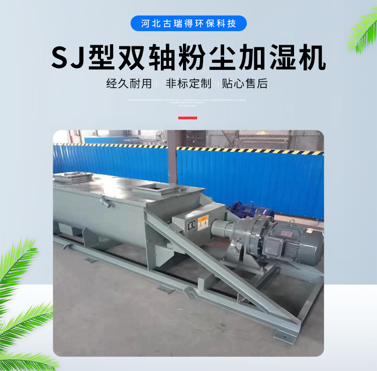 SJ型<strong>雙軸粉塵加濕機</strong>